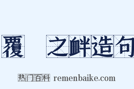 覆餗之衅造句是什么意思的图片